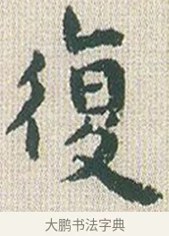 復 · 傅山 · 楷书（书体参考） · 小楷心经 · 第 1 页