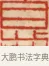 息 · 黄士陵 · 篆刻（书体参考） · 黄牧甫印存 · 第 70 页