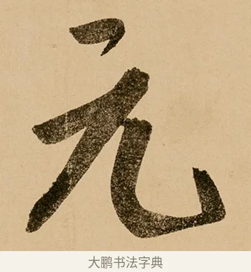 元 · 鲜于枢 · 草书（书体参考） · 王安石杂诗卷 · 第 18 页