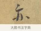 亦 · 蔡襄 · 行书（书体参考） · 山居帖 · 第 1 页