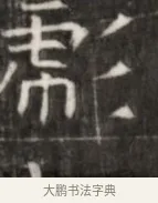 蕭 · 佚名 · 魏碑（书体参考） · 东魏萧正表墓志铭（魏故侍中司空公吴郡王墓铭） · 第 1 页
