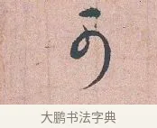 可 · 吴说 · 行书（书体参考） · 下车帖 · 第 1 页