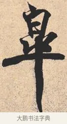 皋 · 米芾 · 行书（书体参考） · 离骚经 · 第 16 页