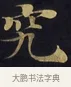 究 · 佚名 · 楷书（书体参考） · 妙法莲华经卷第一（序品、方便品） · 第 7 页