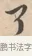 了 · 唐寅 · 行书（书体参考） · 致徐尚德书 · 第 1 页