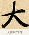大 · 弘历 · 行书（书体参考） · 大士像并心经图 · 第 1 页