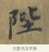 陛 · 蔡襄 · 楷书（书体参考） · 谢赐御书诗表 · 第 1 页