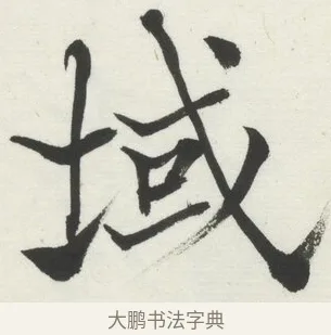 域 · 何绍基 · 楷书（书体参考） · 楷书临道因碑（上） · 第 43 页