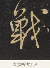 戰 · 王铎 · 行书（书体参考） · 拟山园帖·卷二·黑雾黯歌 · 第 3 页
