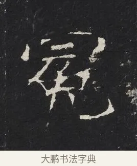 冕 · 佚名 · 楷书（书体参考） · 龙藏寺碑 · 第 15 页