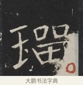 瑠 · 佚名 · 楷书（书体参考） · 龙藏寺碑 · 第 17 页