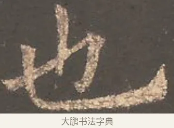 也 · 欧阳询 · 楷书（书体参考） · 虞恭公碑 · 第 24 页