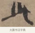 此 · 张栻 · 行书（书体参考） · 严陵帖 · 第 1 页