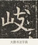岐 · 佚名 · 魏碑（书体参考） · 北魏穆绍墓志铭 · 第 1 页