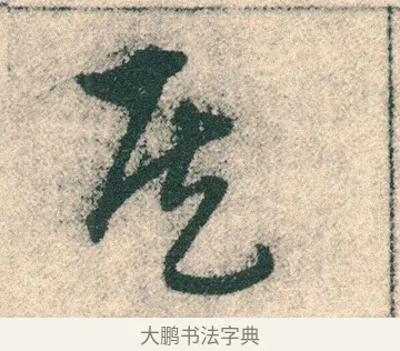 侯 · 宋克 · 章草（书体参考） · 急就章 · 第 22 页
