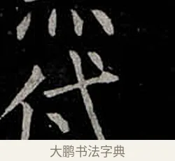 袋 · 柳公权 · 楷书（书体参考） · 金刚般若波罗蜜经 · 第 56 页