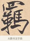 羁 · 米芾 · 行书（书体参考） · 离骚经 · 第 12 页
