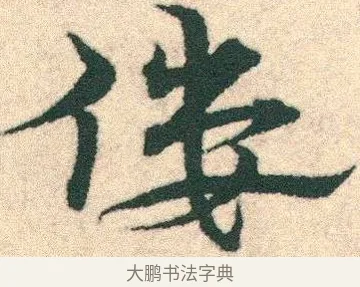 僂 · 宋克 · 章草（书体参考） · 急就章 · 第 15 页