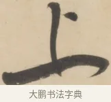 上 · 黄庭坚 · 草书（书体参考） · 廉颇蔺相如列传 · 第 23 页