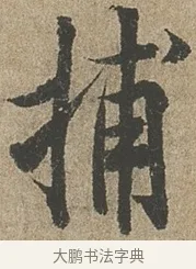 捕 · 欧阳询 · 行书（书体参考） · 行书千字文卷 · 第 2 页