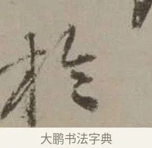 於 · 沈周 · 行书（书体参考） · 声光帖 · 第 1 页