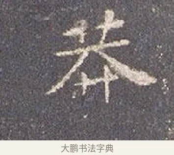 莽 · 智永 · 楷书（书体参考） · 真草千字文册 · 第 21 页