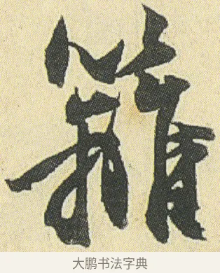 籬 · 邓石如 · 草书（书体参考） · 四体书册之草书册 · 第 13 页