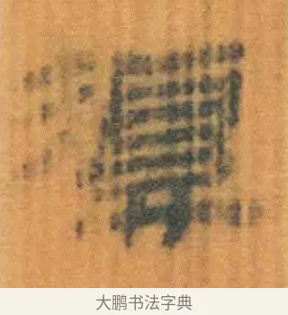 复 · 佚名 · 简牍（书体参考） · 周驯 · 第 55 页