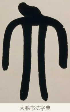 大 · 赵之谦 · 篆书（书体参考） · 有容无欺五言联 · 第 1 页