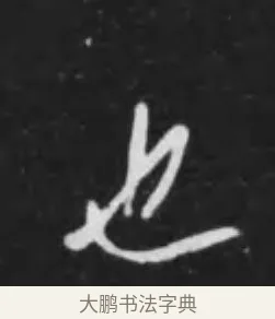也 · 李世民 · 行书（书体参考） · 晋祠铭 · 第 14 页