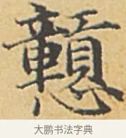 戇 · 赵孟頫 · 楷书（书体参考） · 汲黯传（传赵孟頫） · 第 5 页