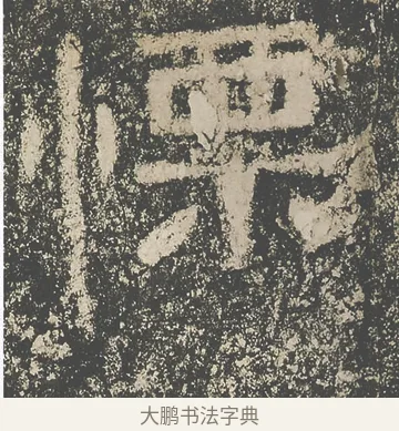 栗 · 仇靖 · 隶书（书体参考） · 西狭颂 · 第 18 页