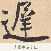 迟 · 米芾 · 行书（书体参考） · 离骚经 · 第 3 页