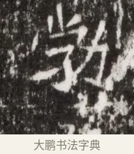 勃 · 佚名 · 魏碑（书体参考） · 北魏高广墓志铭 · 第 1 页