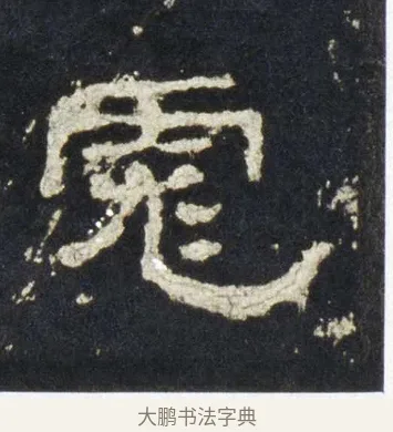 彪 · 佚名 · 隶书（书体参考） · 史晨前后碑 · 第 26 页