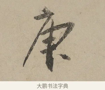 庚 · 蔡京 · 行书（书体参考） · 雪江归棹图卷跋 · 第 1 页