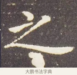 之 · 王献之 · 楷书（书体参考） · 洛神赋十三行 · 第 2 页