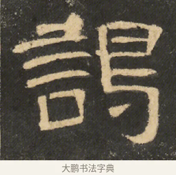 謁 · 佚名 · 隶书（书体参考） · 曹全碑 明拓 故宫藏本 · 第 4 页