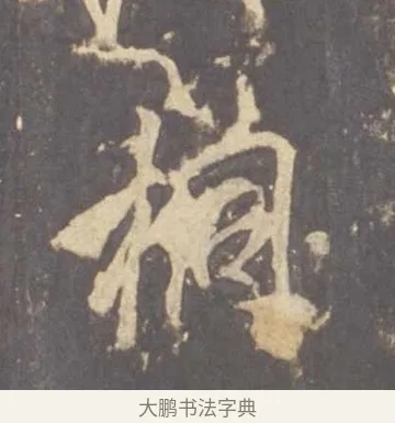 桐 · 李邕 · 行书（书体参考） · 云麾将军李思训碑 · 第 11 页