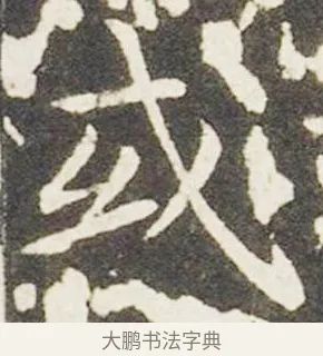 或 · 王献之 · 楷书（书体参考） · 洛神赋十三行 · 第 6 页