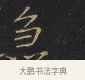 急 · 王铎 · 楷书（书体参考） · 拟山园帖·卷九·小楷此时诗 · 第 2 页