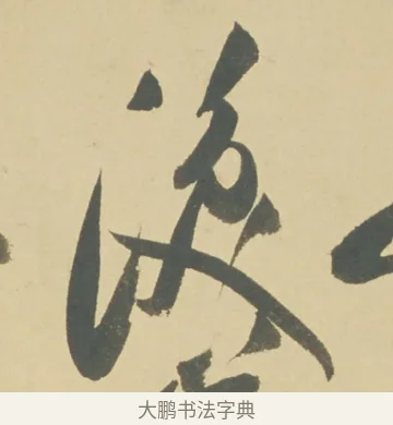 淚 · 徐渭 · 草书（书体参考） · 自书诗文册 · 第 9 页