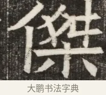 傑 · 佚名 · 魏碑（书体参考） · 北齐高淯墓志铭 · 第 1 页