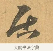 舍 · 张孝祥 · 行书（书体参考） · 泾川帖 · 第 1 页
