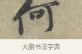 何 · 黄庭坚 · 行书（书体参考） · 南康帖 · 第 1 页