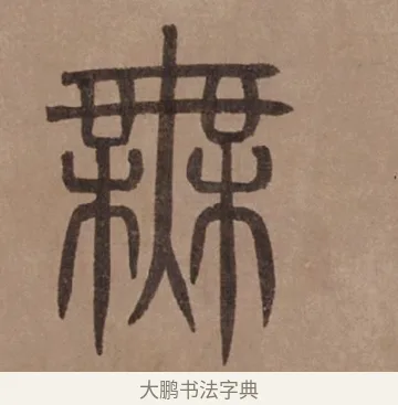 無 · 泰不华 · 篆书（书体参考） · 泰不华篆书陋室铭卷 · 第 1 页