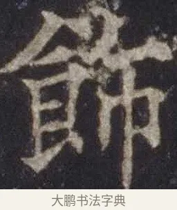 飾 · 欧阳通 · 楷书（书体参考） · 道因法师碑 · 第 19 页