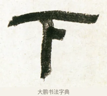 下 · 金农 · 隶书（书体参考） · 临华山庙碑 · 第 14 页