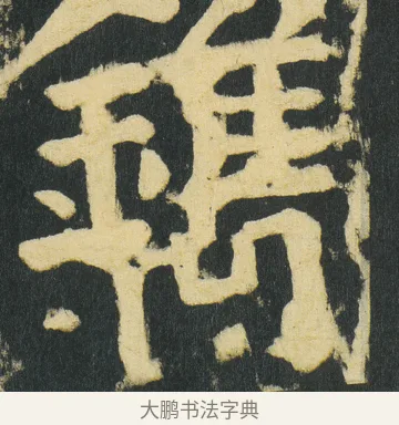 鎸 · 颜真卿 · 楷书（书体参考） · 颜家庙碑 · 第 183 页