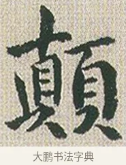 顛 · 傅山 · 楷书（书体参考） · 小楷心经 · 第 1 页